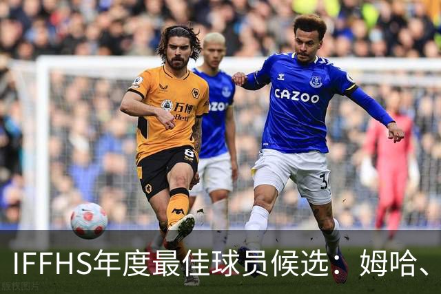 IFFHS年度最佳球员候选：姆哈、维尼修斯